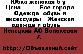 Юбка женская б/у › Цена ­ 450 - Все города Одежда, обувь и аксессуары » Женская одежда и обувь   . Ненецкий АО,Волоковая д.